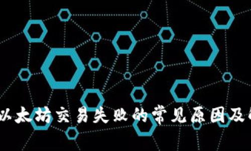 tp钱包：以太坊交易失败的常见原因及解决方案