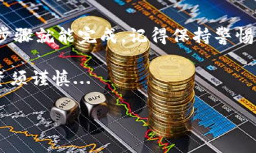 如何在TP钱包添加中本聪代币？

在如今这个数字货币交易日益繁荣的时代，许多人都希望能通过各种加密资产来获得收益。在众多数字货币中，中本聪代币（Satoshi Token）作为一种新兴的资产，有着独特的吸引力。那么，如何在TP钱包中添加中本聪代币呢？这其实是一个相对简单的过程，只需按照以下步骤操作即可。

第一步：准备工作

首先，确保你已经下载并安装了最新版本的TP钱包。TP钱包支持多种数字货币的存储和交易，包括中本聪代币。你可以在官方网站或者应用商店找到并下载到自己的手机中。在安装完成后，打开钱包应用，确保你已经创建了一个钱包账户。

第二步：获取中本聪代币的合约地址

接下来，你需要获取中本聪代币的合约地址。通常，你可以在中本聪代币的官方网站、社交媒体平台或相关的加密货币讨论群组中找到这个信息。复制这个合约地址，因为在后面的步骤中需要用到。

第三步：在TP钱包中添加代币

现在，打开你的TP钱包，找到“添加代币”或“自定义代币”的选项。这个选项一般位于钱包的代币列表页面，你可以通过点击“添加/管理代币”来进入。在该页面，你会看到一个“自定义代币”选项，点击进入。

第四步：输入代币信息

在“自定义代币”页面，你需要填写一些信息。主要包括：

ul
li合约地址：在前面步骤中复制的中本聪代币合约地址。/li
li代币符号：通常为“SAT”或你所获取的代币符号。/li
li小数位：中本聪代币的小数位，通常为18。/li
/ul

确保信息填写无误，然后点击“确认”或“添加”。这时，你的TP钱包中应该就能看到中本聪代币了。

第五步：确认代币成功添加

最后一步，返回你的钱包主页，滑动查看所有可用的代币。你应该能够在列表中找到中本聪代币。这意味着你已经成功地将其添加到TP钱包中。你可以随时进行转账、交易或者查看余额。

总结

随着数字货币的不断发展，越来越多的人开始关注中本聪代币等新兴资产。在TP钱包中添加这些代币的过程相对简单，只需几个步骤就能完成。记得保持警惕，确保你从官方来源获取合约地址，以保护你的资产安全。

希望这些步骤能帮助你顺利往TP钱包中添加中本聪代币，开启你的加密财经之旅！无论是新手还是老手，都要记得，安全第一，投资须谨慎...

轻松在TP钱包中添加中本聪代币，跟随每一步实现加密资产自由