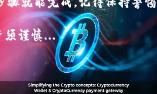 如何在TP钱包添加中本聪代币？

在如今这个数字货币交易日益繁荣的时代，许多人都希望能通过各种加密资产来获得收益。在众多数字货币中，中本聪代币（Satoshi Token）作为一种新兴的资产，有着独特的吸引力。那么，如何在TP钱包中添加中本聪代币呢？这其实是一个相对简单的过程，只需按照以下步骤操作即可。

第一步：准备工作

首先，确保你已经下载并安装了最新版本的TP钱包。TP钱包支持多种数字货币的存储和交易，包括中本聪代币。你可以在官方网站或者应用商店找到并下载到自己的手机中。在安装完成后，打开钱包应用，确保你已经创建了一个钱包账户。

第二步：获取中本聪代币的合约地址

接下来，你需要获取中本聪代币的合约地址。通常，你可以在中本聪代币的官方网站、社交媒体平台或相关的加密货币讨论群组中找到这个信息。复制这个合约地址，因为在后面的步骤中需要用到。

第三步：在TP钱包中添加代币

现在，打开你的TP钱包，找到“添加代币”或“自定义代币”的选项。这个选项一般位于钱包的代币列表页面，你可以通过点击“添加/管理代币”来进入。在该页面，你会看到一个“自定义代币”选项，点击进入。

第四步：输入代币信息

在“自定义代币”页面，你需要填写一些信息。主要包括：

ul
li合约地址：在前面步骤中复制的中本聪代币合约地址。/li
li代币符号：通常为“SAT”或你所获取的代币符号。/li
li小数位：中本聪代币的小数位，通常为18。/li
/ul

确保信息填写无误，然后点击“确认”或“添加”。这时，你的TP钱包中应该就能看到中本聪代币了。

第五步：确认代币成功添加

最后一步，返回你的钱包主页，滑动查看所有可用的代币。你应该能够在列表中找到中本聪代币。这意味着你已经成功地将其添加到TP钱包中。你可以随时进行转账、交易或者查看余额。

总结

随着数字货币的不断发展，越来越多的人开始关注中本聪代币等新兴资产。在TP钱包中添加这些代币的过程相对简单，只需几个步骤就能完成。记得保持警惕，确保你从官方来源获取合约地址，以保护你的资产安全。

希望这些步骤能帮助你顺利往TP钱包中添加中本聪代币，开启你的加密财经之旅！无论是新手还是老手，都要记得，安全第一，投资须谨慎...

轻松在TP钱包中添加中本聪代币，跟随每一步实现加密资产自由