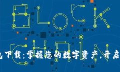 Sblock区块链钱包下载：掌握您的数字资产，开启