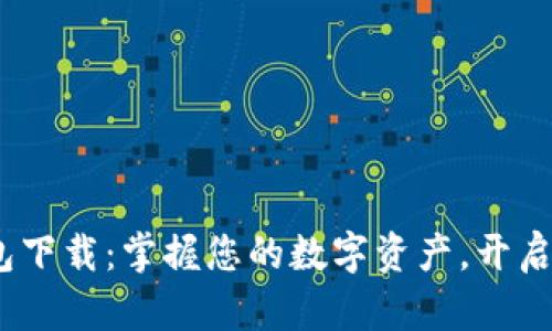 Sblock区块链钱包下载：掌握您的数字资产，开启未来金融新篇章！