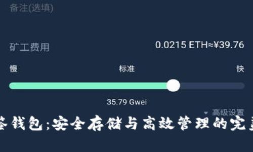 比特币多签钱包：安全存储与高效管理的完美解决方案