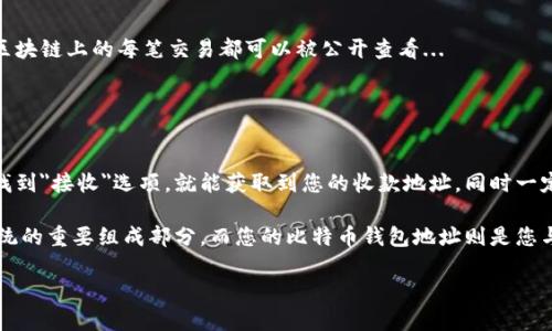 在这篇文章中，我们将深入探讨比特币钱包的收款地址，以及如何找到这个地址、使用它进行交易等等。我们将确保这篇文章提供所有相关的信息，以帮助您更好地理解比特币钱包的工作原理和使用方法。

什么是比特币钱包收款地址？
首先，让我们弄清楚什么是比特币钱包收款地址。简单来说，比特币钱包收款地址就像是您的银行账号，它是一个独特的字符串，通常由一串字母和数字组成。每当您想要接收比特币时，都需要提供这个地址给发送方。

找出比特币钱包收款地址的方法
那么，您该如何找到您的比特币钱包收款地址呢？这其实非常简单。大部分比特币钱包都有直观的界面，能轻松帮助您找到收款地址。以下是一些常见钱包的查找方法：

ul
    listrong手机钱包：/strong如果您使用手机钱包，例如Coinbase或Blockchain.info，您只需打开应用，找到“接收”或“收款”的选项，您的地址就会显示出来。/li
    listrong桌面钱包：/strong对于桌面钱包，通常在主界面上会有“接收”按钮，点击之后就能看到您的收款地址。/li
    listrong硬件钱包：/strong像Ledger和Trezor这样的硬件钱包，您可能需要连接到计算机才能查看收款地址，方法与上述相似。/li
/ul

使用收款地址的注意事项
使用比特币钱包收款地址时，需要注意几个重要的事项：

ul
    listrong地址的准确性：/strong确保您发送给他人的地址是正确的，任何小错误都可能导致您丢失资金。/li
    listrong生成新地址：/strong为了保护您的隐私，许多钱包会允许您为每次交易生成新的收款地址。这样可以避免多个交易使用相同的地址，增加资金安全性。/li
    listrong了解费用：/strong接收比特币是免费的，但有些交易可能涉及网络费用。当您从一个钱包转移到另一个钱包时，确保了解这些费用。/li
/ul

比特币钱包的收款流程
知道收款地址后，您可能会想了解具体的收款流程。其实很简单：

ol
    li首先，给对方提供您的比特币收款地址。/li
    li对方在他们的钱包中输入您的收款地址，并决定想要发送的比特币数量。/li
    li在交易确认后，您的比特币将被发送到您提供的地址。/li
    li您可以在您的钱包中查看交易状态，验证比特币是否到账。/li
/ol

比特币收款地址的安全性
安全性始终是数字货币的重中之重。以下是确保您比特币钱包收款地址安全的一些建议：

ul
    listrong使用强密码：/strong确保您为钱包设置了强密码，包含字母、数字和符号。/li
    listrong启用双重验证：/strong很多钱包提供双重验证选项，开启后可以增加一层安全保护。/li
    listrong保持软件更新：/strong确保您的钱包应用始终是最新版本，以修复已知的安全漏洞。/li
/ul

比特币钱包地址的隐私问题
如果您关心隐私，使用比特币时请务必了解隐私问题。跟踪您的交易是相对容易的，区块链上的每笔交易都可以被公开查看...

因此，建议您使用不同的地址接收比特币，定期刷新您的收款地址以提高隐私保护。

总结
在结束之前，让我们再回顾一下比特币钱包收款地址的要点。您只需打开钱包应用，找到