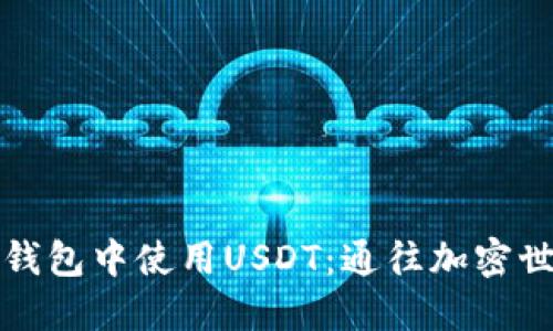 如何在TP钱包中使用USDT：通往加密世界的钥匙