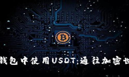 如何在TP钱包中使用USDT：通往加密世界的钥匙