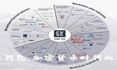 探索Cobo比特币钱包：加密货币时代的安全与便捷