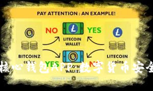 如何使用比特币核心钱包APP：数字货币安全管理的终极指南