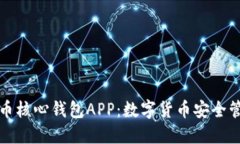 如何使用比特币核心钱包APP：数字货币安全管理
