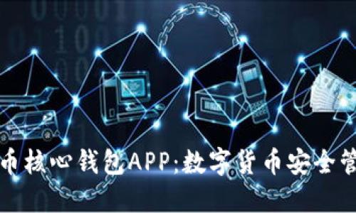 如何使用比特币核心钱包APP：数字货币安全管理的终极指南