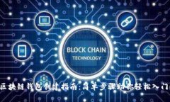 区块链钱包创建指南：简单步骤助你轻松入门！