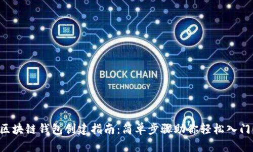 区块链钱包创建指南：简单步骤助你轻松入门！