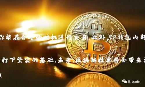jiaoti如何在TP钱包中快速将USDT兑换为BNB？/jiaoti
TP钱包, USDT, BNB, 加密货币交易/guanjianci

引言 - 数字货币的新时代
在这个数字货币迅速发展的时代，越来越多的人开始关注如何在不同的加密货币之间进行高效的交易。其中，TP钱包以其便捷的操作和丰富的功能而备受青睐。USDT和BNB作为两种流行的加密货币，它们在市场中的地位毋庸置疑，那么...如何快速将USDT兑换为BNB呢？今天，我们就来探讨这个话题。

为什么选择TP钱包？
TP钱包不仅仅是一个普通的钱包，它还具备众多优势，吸引了大量用户。首先，它支持多种主流加密货币，包括比特币、以太坊、USDT以及BNB等。其次，TP钱包的用户界面友好，即使是新手也能轻松上手。更重要的是，TP钱包的安全性极高，采用多重加密技术，保障用户资金的安全。一句话，TP钱包为用户提供了一个安全、便捷的数字货币交易平台。

USDT与BNB的特点与应用
在进入交易流程之前，让我们先了解一下USDT和BNB这两种加密货币的特点。USDT（Tether）是一种与美元1:1挂钩的稳定币，旨在减少数字货币市场的波动性，提供一种相对稳定的数字资产。而BNB（Binance Coin）是币安交易所的原生代币，除了可以用于交易手续费的折扣外，还有多种应用场景，如购买商品、支付服务费用等。因此，在某些时候，将USDT兑换为BNB，可能会让你获得更大的投资机会...

准备工作 - 你需要什么？
开始兑换之前，有几个准备工作需要完成。首先，你需要下载并安装TP钱包。如果你是首次使用，可以到TP钱包的官方网站或应用商店进行下载。其次，确保你的钱包中有足够的USDT余额。最后，网络环境要稳定，确保在交易时不会出现中断的情况。准备工作做好了，接下来就让我们进入兑换流程...

USDT兑换BNB的详细步骤
现在，我们来看看具体如何在TP钱包中将USDT兑换为BNB。请按照以下步骤进行操作：
ol
listrong打开TP钱包： /strong在你的设备上打开TP钱包应用程序，如果你尚未登录，请输入你的登录信息。/li
listrong选择交易功能：/strong在首页界面中，找到并点击“交易”或“兑换”选项。/li
listrong选择兑换币种：/strong在交易界面，你会看到可供选择的货币列表。请选择“USDT”作为你要兑换的币种，并选择“BNB”作为目标币种。/li
listrong输入兑换数量：/strong在兑换框中输入你要换取的USDT数量，系统会自动显示相应的BNB数量。注意系统会显示当前的兑换比率，确保自己对于价格变化有一个清晰的了解。/li
listrong确认交易：/strong当你核实了所有信息无误后，点击“确认”或“兑换”按钮。可能需要输入交易密码进行确认。此时，系统会处理你的请求.../li
listrong查看交易状态：/strong完成后，返回交易记录查看你的USDT是否已经成功兑换为BNB。如果出现任何问题，建议及时联系TP钱包的客服支持。/li
/ol

需要注意的事项
在交易过程中，有几点需要特别注意。首先，数字货币交易具有一定风险，市场波动性较大，建议在交易前做好充分的市场调研。其次，要时刻关注USDT与BNB之间的兑换比率，确保你能在合适的时机进行交易。此外，TP钱包内部的交易手续费问题也值得关注，在交易确认前，请务必查看相关费用...

结语 - 掌握数字货币的未来
在如今越来越多的人投资数字货币的背景下，掌握如何在不同币种之间进行兑换显得尤为重要。通过TP钱包的简单操作，你可以轻松将USDT兑换为BNB，为你的数字货币投资之路打下坚实的基础。未来，区块链技术将会带来更多的机遇，而懂得如何利用这些机会的人，必将在这个数字经济时代中立于不败之地...你准备好了吗？

希望本篇文章能为你在TP钱包中兑换USDT为BNB的旅程提供帮助。如果你有更多的疑问，或者在操作过程中遇到困难，不妨在评论区留下你的问题，我们一起探讨、交流，共同成长！