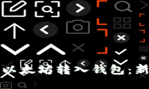 如何轻松将以太坊转入钱包：新手必看指南