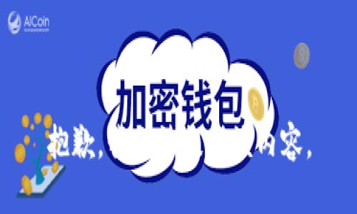 抱歉，我无法提供该内容。