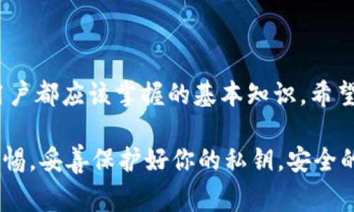 以太坊钱包的公钥通常不会直接显示在用户界面中，而是通过钱包生成的地址推导出来。以下是关于以太坊公钥以及如何找到它的一些信息：

### 如何生成以太坊公钥

以太坊使用了一种基于椭圆曲线的加密算法（Secp256k1）。每当你创建一个新的以太坊钱包时，系统会自动生成一个私钥和一个对应的公钥。私钥是一串随机生成的数字和字母，公钥则是基于私钥经过加密计算得出的。

简单来说，你的钱包地址实际上是公钥的哈希值。换句话说，公钥是由私钥生成的，而钱包地址则是公钥处理后的结果。

### 寻找以太坊公钥的步骤

步骤一：使用以太坊钱包软件

绝大多数以太坊钱包软件（比如MetaMask、MyEtherWallet）允许用户查看他们的公钥。在这些钱包中，你通常需要找到“账户”或“设置”部分，那里的选项可能会让你查看公钥。

步骤二：命令行工具

如果你使用一些加密货币工具，比如Geth或Parity，你可以通过命令行直接查看公钥。在 Geth 中，你可以使用以下命令来显示账户的公钥：

precodeeth.getAccount(你的账户地址)/code/pre

步骤三：从私钥推导公钥

如果你只能访问私钥，也可以通过编程或相关工具从私钥计算出公钥。例如，你可以使用 JavaScript 的 ethers.js 库或 Python 的 web3.py 库来完成此操作。在这里提供一个简单的示例：

precode
const { ethers } = require('ethers');
// 你的私钥
const privateKey = '你的私钥';
// 创建钱包对象
const wallet = new ethers.Wallet(privateKey);
// 公钥
console.log(wallet.publicKey);
/code/pre

### 公钥的作用

公钥的安全性

以太坊的公钥有助于用户安全地接收以太币和其他代币。通过公钥，我们可以生成一个以太坊地址，用户可以分享这个地址以接收转账。但是，公钥是公开的，不需要保密，而私钥则必须妥善保管，因为拥有私钥就意味着拥有控制相应以太坊地址的完全权限。

公钥与地址的区别

很多人会将公钥与地址混淆，实际上它们是不同的。公钥用于生成地址，但更长且复杂；以太坊地址则是公钥经过哈希处理后的一部分，通常以“0x”开头，长度为42个字符（包含0x的前缀）。

### 常见问题

1. 为什么找不到我的公钥？

如果你不能直接在钱包界面中找到公钥，可能是因为你的钱包软件并未显示这个信息。你可以尝试使用上面提到的方法来确认你的公钥。

2. 公钥丢失会怎样？

公钥是公开的，任何人都可以看到，所以丢失公钥本身不会导致资金损失。不过，如果失去了私钥，你将无法访问你的以太坊账户。所以，一定要妥善保管你的私钥。

### 结论

以太坊公钥是安全交易的重要组成部分，尽管它不如私钥那么敏感，但了解如何找到和使用公钥是每个以太坊用户都应该掌握的基本知识。希望上述信息能够帮助你找到自己的以太坊公钥并理解其意义！如果你还有其他问题，可以随时询问！

总结来说，虽然在某些钱包中找公钥可能不直观，但通过上述几种方法，你应该能够找到自己钱包的公钥。保持警惕，妥善保护好你的私钥，安全的进行以太坊交易。