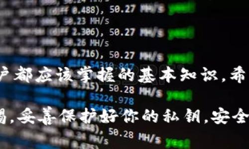 以太坊钱包的公钥通常不会直接显示在用户界面中，而是通过钱包生成的地址推导出来。以下是关于以太坊公钥以及如何找到它的一些信息：

### 如何生成以太坊公钥

以太坊使用了一种基于椭圆曲线的加密算法（Secp256k1）。每当你创建一个新的以太坊钱包时，系统会自动生成一个私钥和一个对应的公钥。私钥是一串随机生成的数字和字母，公钥则是基于私钥经过加密计算得出的。

简单来说，你的钱包地址实际上是公钥的哈希值。换句话说，公钥是由私钥生成的，而钱包地址则是公钥处理后的结果。

### 寻找以太坊公钥的步骤

步骤一：使用以太坊钱包软件

绝大多数以太坊钱包软件（比如MetaMask、MyEtherWallet）允许用户查看他们的公钥。在这些钱包中，你通常需要找到“账户”或“设置”部分，那里的选项可能会让你查看公钥。

步骤二：命令行工具

如果你使用一些加密货币工具，比如Geth或Parity，你可以通过命令行直接查看公钥。在 Geth 中，你可以使用以下命令来显示账户的公钥：

precodeeth.getAccount(你的账户地址)/code/pre

步骤三：从私钥推导公钥

如果你只能访问私钥，也可以通过编程或相关工具从私钥计算出公钥。例如，你可以使用 JavaScript 的 ethers.js 库或 Python 的 web3.py 库来完成此操作。在这里提供一个简单的示例：

precode
const { ethers } = require('ethers');
// 你的私钥
const privateKey = '你的私钥';
// 创建钱包对象
const wallet = new ethers.Wallet(privateKey);
// 公钥
console.log(wallet.publicKey);
/code/pre

### 公钥的作用

公钥的安全性

以太坊的公钥有助于用户安全地接收以太币和其他代币。通过公钥，我们可以生成一个以太坊地址，用户可以分享这个地址以接收转账。但是，公钥是公开的，不需要保密，而私钥则必须妥善保管，因为拥有私钥就意味着拥有控制相应以太坊地址的完全权限。

公钥与地址的区别

很多人会将公钥与地址混淆，实际上它们是不同的。公钥用于生成地址，但更长且复杂；以太坊地址则是公钥经过哈希处理后的一部分，通常以“0x”开头，长度为42个字符（包含0x的前缀）。

### 常见问题

1. 为什么找不到我的公钥？

如果你不能直接在钱包界面中找到公钥，可能是因为你的钱包软件并未显示这个信息。你可以尝试使用上面提到的方法来确认你的公钥。

2. 公钥丢失会怎样？

公钥是公开的，任何人都可以看到，所以丢失公钥本身不会导致资金损失。不过，如果失去了私钥，你将无法访问你的以太坊账户。所以，一定要妥善保管你的私钥。

### 结论

以太坊公钥是安全交易的重要组成部分，尽管它不如私钥那么敏感，但了解如何找到和使用公钥是每个以太坊用户都应该掌握的基本知识。希望上述信息能够帮助你找到自己的以太坊公钥并理解其意义！如果你还有其他问题，可以随时询问！

总结来说，虽然在某些钱包中找公钥可能不直观，但通过上述几种方法，你应该能够找到自己钱包的公钥。保持警惕，妥善保护好你的私钥，安全的进行以太坊交易。