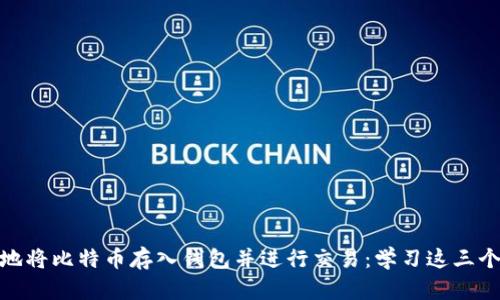 如何安全地将比特币存入钱包并进行交易：学习这三个关键步骤