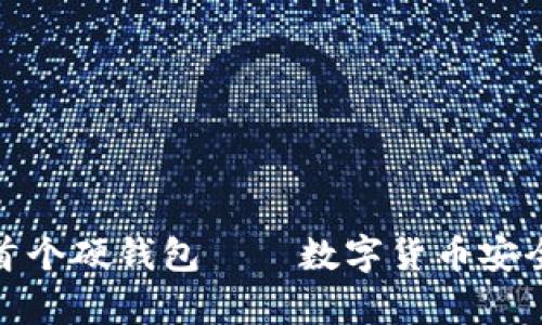 揭秘比特币首个硬钱包——数字货币安全的未来传奇