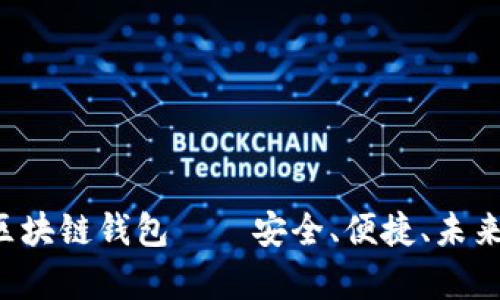 深度解析：Deepin区块链钱包——安全、便捷、未来的数字资产守护者