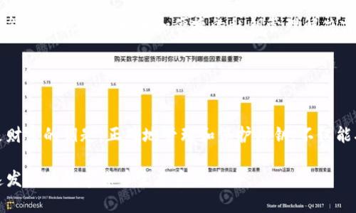 比特币钱包确实有私钥。私钥是比特币及其他加密货币钱包的重要组成部分，实际上是用于签名和验证交易的秘密数字。简而言之，私钥可以被看作是你访问和管理你的比特币账户的钥匙。

### 私钥的重要性

#### 什么是私钥？
私钥是比特币钱包中用于管理和保护账户的核心要素。它是一串随机生成的数字和字母组合，通常由256位的二进制数据表示。这组信息是唯一的，并且与其关联的公钥密切相关，公钥可以用来生成钱包地址并接受比特币。

#### 私钥的功能
私钥的主要功能是签署比特币交易。每当你想要转账比特币时，你需要用私钥对这笔交易进行签名，以证明你是该比特币的合法拥有者。同时，这样的签名还可以确保交易在网络上被验证，确保所转账的比特币确实来自你的账户。

#### 私钥与公钥的关系
私钥和公钥之间的关系有点像数字锁和钥匙。公钥是可以公开分享的，它允许他人向你发送比特币。而私钥则需要严格保密，绝不能泄露给任何人。因为如果他人获取了你的私钥，就可以自由地访问和转移你的比特币。

### 如何管理私钥

#### 保持私钥的安全
私钥的安全性至关重要。失去私钥就意味着失去对钱包中比特币的控制，而泄露私钥则可能导致比特币被盗。因此，一些常用的方法可以帮助用户安全存储和管理私钥：
ul
    listrong离线存储：/strong将私钥保存在没有互联网连接的设备上，如硬件钱包或纸质备份，以防黑客攻击。/li
    listrong加密存储：/strong将私钥加密存储在安全的密码管理器中，确保只有你能访问。/li
    listrong多重签名：/strong使用多重签名钱包，这样即使某个私钥被盗，攻击者也不能单独控制你的资产。/li
/ul

#### 备份私钥
确保备份私钥始终是明智之举。这可以通过导出私钥或使用助记词生成备份。务必将这些信息存储在安全的地点，最好是离线的。

### 私钥的常见误区

#### 关于私钥的一些误解
在加密货币的世界里，关于私钥有许多误解，这些误解可能带来不必要的风险。以下是一些常见的误区：
ul
    listrong私钥可以恢复：/strong很多人认为如果丢失了私钥，可以通过某种手段恢复。然而，绝大多数情况下，想要重获失去的私钥几乎是不可能的。/li
    listrong私钥可以公开：/strong有些用户不知道私钥不能公开分享。任何拥有私钥的人，都可以完全控制相应的比特币账户。/li
/ul

### 未来的发展与趋势

#### 私钥管理的未来
随着加密货币的不断发展，私钥的管理方法也在不断演变。虽然现在硬件钱包和软件钱包是主要的存储方式，但未来可能会出现更加安全和便捷的私钥管理解决方案。例如，生物识别技术（如指纹识别、面部识别）可能成为验证身份的新方式，从而不再需要记住复杂的私钥或助记词。

### 结论

#### 私钥在加密货币中的重要性
无论是新手还是老手，了解私钥的作用和管理方法都已成为每位加密货币用户的基本功。在比特币的世界中，私钥就是财富的钥匙。正确地管理和保护私钥，不仅能确保你的资产安全，还有助于在这个数字时代中实现更便捷和高效的交易。

总之，私钥及其管理是加密货币安全的重要环节。确保了解其基本原则和最佳实践，将有助于你更好地参与到这个快速发展的数字货币生态系统中去。