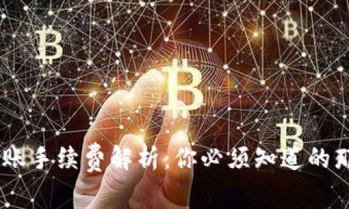 USDT转账手续费解析：你必须知道的那些事儿