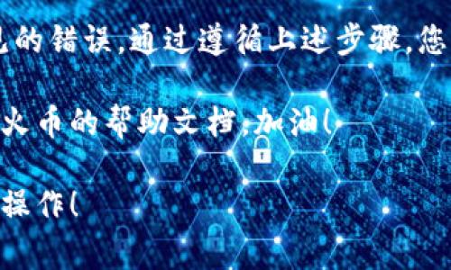 在将比特币提取到火币钱包之前，您需要了解一些关键步骤和注意事项。以下是如何将比特币提币到火币钱包的详细过程。

第一步：准备工作
首先，确保您已经拥有一个火币账户。如果您还没有账户，可以访问火币官网进行注册。注册时，请务必完成身份验证，以确保账户的安全性和合规性。

同时，确保您的比特币已经存放在您可访问的钱包中，例如一个交易所、硬件钱包或纸钱包。

第二步：登录火币账户
访问火币官网或应用，使用您的账户信息登录。进入账户后，您将看到一个仪表板，提供访问不同功能的入口。

第三步：找到比特币充值地址
在火币平台上，您需要找到您的比特币充值地址。通常，它可以通过以下方式找到：
ul
    li在用户仪表盘上找到“资产”或“钱包”选项。/li
    li在资产页面，寻找“充值”或“存入”按钮，并选择“比特币”作为存入的币种。/li
    li复制显示的比特币充值地址。请注意，这个地址是唯一的，可以安全地用于接收比特币。/li
/ul

第四步：在您的钱包中提币
接下来，您需要在存放比特币的钱包中发起提币操作。步骤可能会因您所使用的钱包而有所不同，但通常包括：
ul
    li登录您的比特币钱包。/li
    li找到“发送”或“提币”选项。/li
    li输入火币提供的比特币充值地址。/li
    li输入您希望转账的比特币数量。/li
    li确认所有信息准确无误，特别是充值地址，避免因输错地址造成损失。/li
    li提交请求并确认。如果您的钱包需要，您可能需要输入 2FA 验证码或密码。/li
/ul

第五步：等待确认
比特币交易处理需要时间，通常为10分钟到几小时，取决于网络负载。您可以通过区块链浏览器追踪交易状态，输入您的交易哈希值以查看其进展。

第六步：确认到账
一旦交易得到确认，您就会看到您的比特币出现在火币账户中。当收入到账时，火币会发送通知到您的账户，因此请注意查看您的资产变化。

注意事项
在提币的过程中，有几项事项您需要特别注意：
ul
    listrong确保地址准确：/strong任何在数字货币交易中出现的错误，都是不可逆的，您的比特币一旦发错地址，将无法找回。/li
    listrong查看手续费：/strong不同钱包和交易所会对提币收取不同的手续费。在确认交易之前，请确保了解所需费用。/li
    listrong安全性：/strong确保您使用的互联网连接是安全的，避免在公共 Wi-Fi 网络中进行敏感操作。/li
/ul

总结
将比特币提币到火币钱包的过程相对简单，但需要用户保持细心，以避免常见的错误。通过遵循上述步骤，您将能够轻松地完成此操作。始终记得，安全第一，确保您的数字资产不受损失。

如果您继续有任何疑问或需要进一步指导，请随时咨询相关支持团队或查阅火币的帮助文档。加油！

以上就是将比特币提币到火币钱包的整个流程，希望这可以帮助您顺利完成操作！