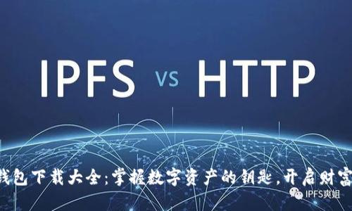 虚拟币钱包下载大全：掌握数字资产的钥匙，开启财富新篇章！