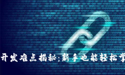 区块链电子钱包开发难点揭秘：新手也能轻松掌握的技巧与方法