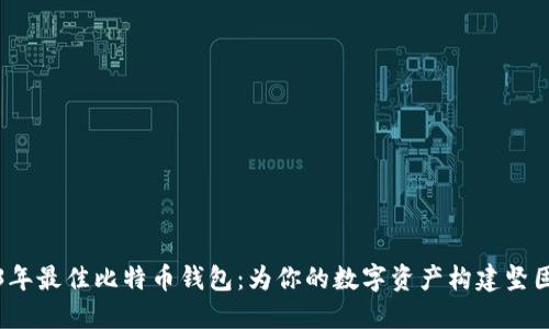 2023年最佳比特币钱包：为你的数字资产构建坚固堡垒