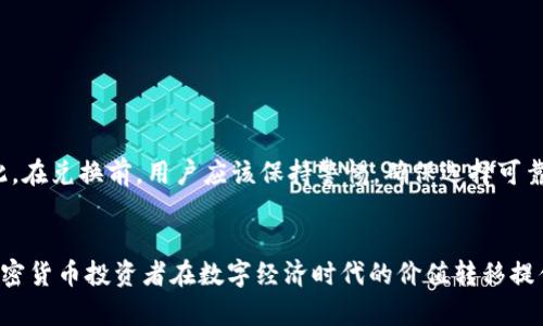 在加密货币的世界中，USDT（Tether）作为一种稳定币，备受欢迎，其固定在美元上的价值使其成为交易和保持价值的理想选择。然而，许多用户在选择钱包以支持USDT兑换时，可能会感到困惑。那么，哪些钱包支持USDT兑换呢？下面，我们将详细探讨这一问题。

什么是USDT？
USDT，全称为Tether，是一种基于区块链的稳定币，其价值通常与美元等法定货币挂钩。USDT的目的在于将加密货币的灵活性与法币的稳定性相结合，这使得它在许多交易平台和加密货币投资中得到广泛应用。由于USDT的价值稳定，它成为了在数字资产转换中的“桥梁”。

钱包的选择标准
在选择钱包支持USDT兑换时，有几个关键标准需要考虑：安全性、用户友好性、支持的币种、费用和客户支持等。不同的钱包类型，比如热钱包和冷钱包，各有优缺点。热钱包连接互联网，便于快速交易，但安全性相对较低；冷钱包则提供更高的安全性，适合长时间存储。

支持USDT兑换的钱包推荐

h41. Trust Wallet/h4
Trust Wallet是一款非常受欢迎的移动钱包，支持多种加密货币，包括USDT。它界面友好，操作简单，用户可以直接在钱包内进行USDT兑换。

h42. MetaMask/h4
MetaMask是一个非常流行的以太坊钱包，它支持基于以太坊的USDT（ERC-20）。用户可以通过去中心化交易所（如Uniswap）进行USDT的兑换，其操作简单易懂，但需要一些对以太坊网络的基础知识。

h43. Binance Wallet/h4
作为全球最大的加密货币交易所之一，Binance提供了自己的钱包服务。用户不仅可以安全存储USDT，还可以轻松在平台内进行兑换。Binance Wallet还具有很高的流动性，支持多种加密资产交易。

h44. Exodus Wallet/h4
Exodus是一款支持多种资产的桌面和移动钱包，用户友好且适合新手。Exodus支持直接在钱包内进行USDT与其他加密货币的兑换，非常方便。

h45. Trezor/h4
对于更注重安全性的用户，Trezor作为硬件钱包，为USDT的存储和管理提供了极高的安全性。虽然其在兑换方面不如热钱包便利，但对于长时间持有USDT的用户，这是一个理想的选择。

USDT兑换过程详解
不论选择哪个钱包，USDT的兑换过程大致相同。下面是一个通过Trust Wallet兑换USDT的详细步骤：

ol
listrong下载并安装Trust Wallet：/strong在应用商店搜索“Trust Wallet”，下载并安装后完成钱包的设置。/li
listrong充值USDT：/strong可以通过交易所将USDT转入Trust Wallet，或使用其他方式进行充值。/li
listrong选择兑换：/strong在钱包首页，点击“交易”或“兑换”，选择需要交易的币种。/li
listrong确认交易：/strong输入需要交换的数量，确认后，检查手续费，确认交易。/li
listrong完成兑换：/strong交易完成后，你可以在钱包的资产列表中查看到你兑换后的新资产。/li
/ol

了解USDT兑换的风险
尽管USDT相对稳定，但在进行兑换时仍然需要考虑一些风险因素：市场波动、交易所的信用风险、网络拥堵等。因此，在兑换前，用户应该保持警惕，确保选择可靠的钱包和交易平台。

结论
总的来说，支持USDT兑换的钱包种类繁多，用户应该根据自身需求，选择合适的钱包进行存储和交易。这为广大加密货币投资者在数字经济时代的价值转移提供了极大的便利。