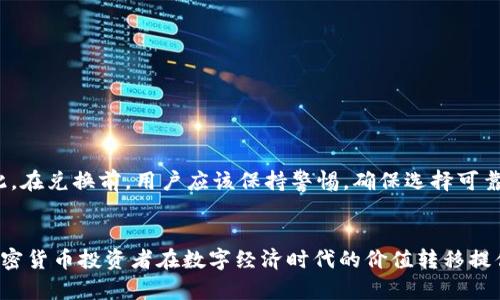 在加密货币的世界中，USDT（Tether）作为一种稳定币，备受欢迎，其固定在美元上的价值使其成为交易和保持价值的理想选择。然而，许多用户在选择钱包以支持USDT兑换时，可能会感到困惑。那么，哪些钱包支持USDT兑换呢？下面，我们将详细探讨这一问题。

什么是USDT？
USDT，全称为Tether，是一种基于区块链的稳定币，其价值通常与美元等法定货币挂钩。USDT的目的在于将加密货币的灵活性与法币的稳定性相结合，这使得它在许多交易平台和加密货币投资中得到广泛应用。由于USDT的价值稳定，它成为了在数字资产转换中的“桥梁”。

钱包的选择标准
在选择钱包支持USDT兑换时，有几个关键标准需要考虑：安全性、用户友好性、支持的币种、费用和客户支持等。不同的钱包类型，比如热钱包和冷钱包，各有优缺点。热钱包连接互联网，便于快速交易，但安全性相对较低；冷钱包则提供更高的安全性，适合长时间存储。

支持USDT兑换的钱包推荐

h41. Trust Wallet/h4
Trust Wallet是一款非常受欢迎的移动钱包，支持多种加密货币，包括USDT。它界面友好，操作简单，用户可以直接在钱包内进行USDT兑换。

h42. MetaMask/h4
MetaMask是一个非常流行的以太坊钱包，它支持基于以太坊的USDT（ERC-20）。用户可以通过去中心化交易所（如Uniswap）进行USDT的兑换，其操作简单易懂，但需要一些对以太坊网络的基础知识。

h43. Binance Wallet/h4
作为全球最大的加密货币交易所之一，Binance提供了自己的钱包服务。用户不仅可以安全存储USDT，还可以轻松在平台内进行兑换。Binance Wallet还具有很高的流动性，支持多种加密资产交易。

h44. Exodus Wallet/h4
Exodus是一款支持多种资产的桌面和移动钱包，用户友好且适合新手。Exodus支持直接在钱包内进行USDT与其他加密货币的兑换，非常方便。

h45. Trezor/h4
对于更注重安全性的用户，Trezor作为硬件钱包，为USDT的存储和管理提供了极高的安全性。虽然其在兑换方面不如热钱包便利，但对于长时间持有USDT的用户，这是一个理想的选择。

USDT兑换过程详解
不论选择哪个钱包，USDT的兑换过程大致相同。下面是一个通过Trust Wallet兑换USDT的详细步骤：

ol
listrong下载并安装Trust Wallet：/strong在应用商店搜索“Trust Wallet”，下载并安装后完成钱包的设置。/li
listrong充值USDT：/strong可以通过交易所将USDT转入Trust Wallet，或使用其他方式进行充值。/li
listrong选择兑换：/strong在钱包首页，点击“交易”或“兑换”，选择需要交易的币种。/li
listrong确认交易：/strong输入需要交换的数量，确认后，检查手续费，确认交易。/li
listrong完成兑换：/strong交易完成后，你可以在钱包的资产列表中查看到你兑换后的新资产。/li
/ol

了解USDT兑换的风险
尽管USDT相对稳定，但在进行兑换时仍然需要考虑一些风险因素：市场波动、交易所的信用风险、网络拥堵等。因此，在兑换前，用户应该保持警惕，确保选择可靠的钱包和交易平台。

结论
总的来说，支持USDT兑换的钱包种类繁多，用户应该根据自身需求，选择合适的钱包进行存储和交易。这为广大加密货币投资者在数字经济时代的价值转移提供了极大的便利。