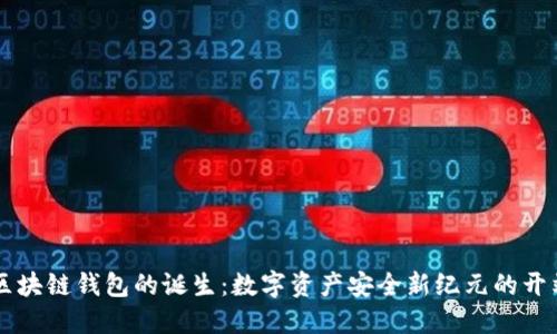 区块链钱包的诞生：数字资产安全新纪元的开端