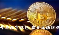 以太坊账号与数字钱包：揭开区块链的神秘面纱