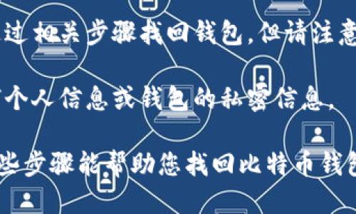 关于比特币钱包的一些信息：

如果您忘记了比特币钱包的名称或者相关信息，这可以使得获取您的比特币变得复杂。以下是一些可能的步骤，帮助您找回钱包的信息：

1. **检查电子邮件**：许多比特币钱包会在创建时向您发送确认电子邮件。您可以搜索与比特币相关的关键词，例如“比特币钱包”、“确认邮件”等。

2. **查看浏览器历史记录**：如果您之前在电脑或手机上访问过钱包网站，可以尝试查看浏览器历史记录，寻找与钱包相关的链接。

3. **回忆使用过的设备**：如果您使用手机或其他设备创建过比特币钱包，尝试在那些设备上寻找相关的应用程序或文件。

4. **社交媒体和论坛**：有时在线社区可以为您提供帮助。您可以在比特币相关的论坛或社交媒体群组中发帖，寻求帮助。

5. **重置或恢复**：某些钱包提供恢复功能，您或许可以通过相关步骤找回钱包。但请注意，这通常需要您知道恢复短语（recovery phrase）或密钥。

6. **安全性问题**：请务必小心，不要向不明来源提供任何个人信息或钱包的私密信息。

如果您能提供更多信息，我会更好地为您提供帮助。希望这些步骤能帮助您找回比特币钱包的信息！