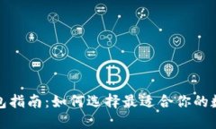 2023年虚拟币钱包指南：如何选择最适合你的数字
