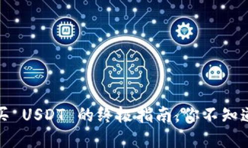 波宝钱包：轻松买 USDT 的终极指南，你不知道的那些小技巧！