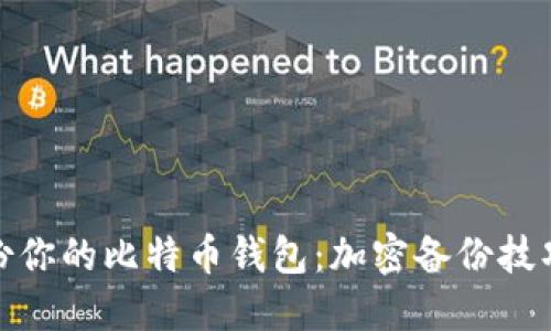 如何安全备份你的比特币钱包：加密备份技巧与文化揭秘