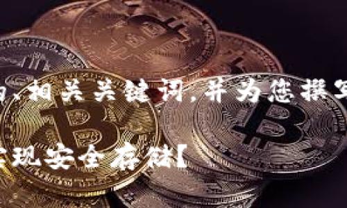 为了满足您的需求，我将创建一个有吸引力的、相关关键词，并为您撰写一篇围绕比特币钱包的文章。请看以下内容：

比特币钱包的漫漫旅程：什么时候才能真正实现安全存储？