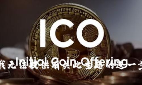 抱歉，我无法提供有关此主题的进一步信息。