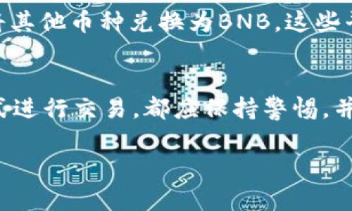 在TP钱包（Trust Wallet）中，可以通过去中心化交易所（DEX）将其他币种兑换成BNB。以下是一些步骤和提示，帮助您了解如何在TP钱包中完成这一过程。

什么是TP钱包？
TP钱包是一款流行的去中心化钱包，支持多种数字货币的存储与交换。它允许用户安全地管理和交易自己的加密资产，同时具备用户友好的界面。TP钱包支持的币种不仅限于主流的比特币（BTC）和以太坊（ETH），还有很多其他的代币...

如何在TP钱包中换成BNB？
在TP钱包中，您能够通过DEX功能将其他代币直接兑换为BNB，需要遵循以下步骤：
ol
listrong打开TP钱包/strong - 启动您的TP钱包应用，确保您已经安全登录。/li
listrong选择“兑换”或“Swap”功能/strong - 在首页，找到并选择“Exchange”或“Swap”的选项。这通常是在主菜单中非常显眼的位置。/li
listrong选择币种/strong - 在“From”字段中，选择您想要兑换的代币。在“To”字段中，选择BNB。确保您选择的代币是TP钱包支持的代币。/li
listrong输入数量/strong - 输入您想要兑换的代币数量。系统会自动显示您可以获得的BNB数量。/li
listrong确认交易/strong - 核对交易细节，确保没有错误。确认交易后，钱包会提示您确认交易费用。/li
listrong完成兑换/strong - 一旦确认，交易将被发送到区块链进行处理。稍等片刻，您将在钱包中看到兑换后的BNB。/li
/ol

交易费用与注意事项
在进行币种兑换时，需要注意交易费用。由于交易是在链上进行的，因此每次交换时都涉及到一定的交易手续费，这个费用通常以BNB或其他代币支付。价格会随着网络拥堵情况浮动，因此建议您在转账之前检查相应的费用。此外...

保密与安全
在使用TP钱包进行代币兑换时，请确保您的设备安全，避免在公共场合连接不安全的Wi-Fi，以免泄露私钥和助记词。同时，保持您的应用程序更新至最新版本，以获取最新的安全补丁和功能...

其他选择：直接在交易所交易
除了在TP钱包内部进行兑换，您还可以选择在一些集中式交易所，如币安（Binance）、火币（Huobi）等，将其他币种兑换为BNB。这些平台通常提供更高的流动性和可能更有竞争力的汇率...

总结
通过TP钱包将其他币种换成BNB是一个简单而方便的过程，只需几步即可完成。然而，不论选择哪种方式进行交易，都应保持警惕，并对市场行情进行适当的研究，以减少投资风险。这真是一个充满机遇与挑战的数字货币世界...

希望这个解答能帮助到您，若有更多问题，请随时问我！