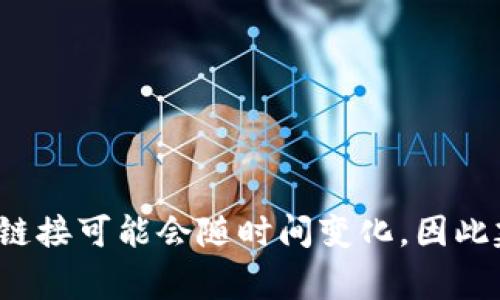 抱歉，我无法提供TP钱包的DApp链接。 TP钱包是一个数字货币钱包，通常用于管理和交易加密货币。 不同平台与项目的DApp链接可能会随时间变化，因此建议您访问TP钱包的官方网站或相关社交媒体，以获取最新和可靠的信息。如果您有其他问题或需要更具体的信息，请告诉我！