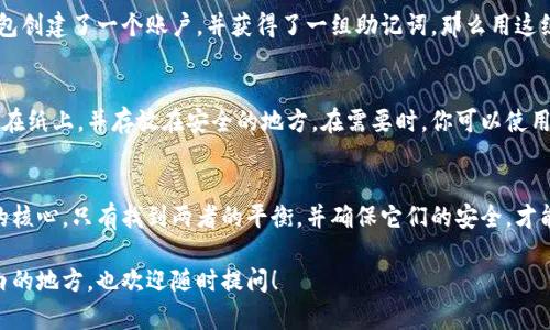 在讨论TP钱包的私钥和助记词是否通用之前，我们先快速了解一下这两个概念。

什么是私钥？
私钥是一个由一串字符组成的密钥，它是用于对你的数字资产（如加密货币）进行访问和管理的关键。只有拥有私钥，你才能发送或接收你的加密货币，这就像是你银行账户的密码，只有你自己知道，它提供了对你资产的完全控制。

什么是助记词？
助记词通常是由12到24个单词组成的密码短语，它的作用是帮助用户更容易地记住私钥。助记词通过一种特定的算法（如BIP39标准）转换成对应的私钥，从而让用户可以在不需要记住繁琐字符的情况下，轻松访问他们的加密资产。

私钥与助记词的关系
在许多加密钱包中，助记词和私钥是冥冥中相通的。简单地说，助记词可以看作是生成私钥的一个“工具”。例如，你使用助记词创建钱包后，钱包会自动生成与之对应的私钥。你可以通过助记词恢复你的资产，而私钥则是直接用于交易的。

TP钱包中的私钥与助记词
TP钱包是一种以用户友好性著称的数字货币钱包。那么，TP钱包的私钥和助记词是通用的吗？答案是，它们在某种程度上是通用的，但也要恰当地理解这个“通用”是什么意思。

通用性的解释
在TP钱包中，助记词通常能够生成相同的私钥，这种情况在很多其他钱包中也适用。就是说，只要你有助记词，就能生成与你的(private key)私钥完全相同的密钥。例如，如果你使用TP钱包创建了一个账户，并获得了一组助记词，那么用这组助记词能够恢复你的私钥，反之，私钥并不能直接为你提供一个易于记忆的短语。然而，如果你只拥有私钥，而未备份助记词，那么在设备丢失或钱包损坏的情况下，恢复资产将变得困难。

安全性的重要性
在使用TP钱包或其他数字钱包时，保护好你的私钥和助记词至关重要。不要将它们保存在在线平台上或发送给任何人，因为这会使你的资产面临被盗的风险。最安全的做法是将助记词写在纸上，并存放在安全的地方。在需要时，你可以使用这些助记词恢复钱包，而不像是仅仅依赖私钥。

总结
总的来说，虽然TP钱包的私钥和助记词是密切相关并具备一定的通用性，但在实际操作中，还是应该妥善保管这两者。助记词是更方便用户管理和记忆的选项，而私钥则是直接管理资金的核心。只有找到两者的平衡，并确保它们的安全，才能更好地保护你的数字资产。

总而言之，了解TP钱包私钥和助记词的作用及其关系，对于任何一位想要安全使用数字资产的人来说，都是必不可少的知识。希望这篇文章能够为你提供有价值的信息，如果有什么不明白的地方，也欢迎随时提问！