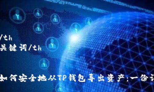 table
  tr
    th/th
    th关键词/th
  /tr
  tr
    td如何安全地从TP钱包导出资产：一份详细指南