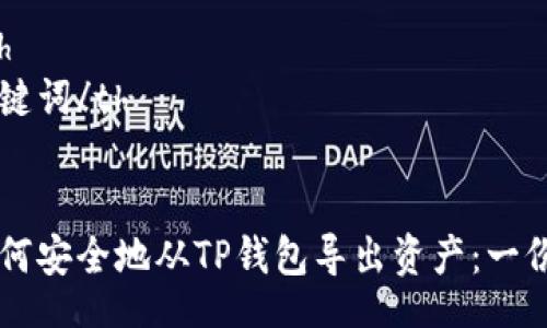 table
  tr
    th/th
    th关键词/th
  /tr
  tr
    td如何安全地从TP钱包导出资产：一份详细指南