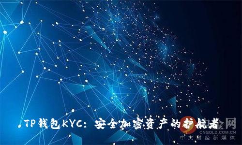 TP钱包KYC: 安全加密资产的护航者