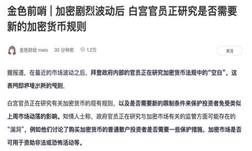 下载USDT钱包的过程其实很简单，但在开始之前，你需要确保自己了解加密货币的基本知识以及如何安全地管理你的资产。

第一步：选择合适的钱包类型
在下载USDT钱包之前，你首先要明白有几种不同类型的钱包，它们各有优缺点。最常见的钱包类型包括：
ul
    listrong软件钱包：/strong这类钱包应用简单易用，可以在手机或电脑上使用。/li
    listrong硬件钱包：/strong这些物理设备提供更高的安全性，适合存储大量资产。/li
    listrong网页版钱包：/strong通过浏览器访问，方便快捷，但安全性较低。/li
/ul
一般来说，如果你刚入门，软件钱包可以作为一个好的起点。但是如果你购买了大量的USDT，考虑使用硬件钱包来保护你的资产不会被黑客攻击。

第二步：下载钱包应用
一旦你确定了钱包类型，就可以开始下载。以下是一些流行的USDT钱包，你可以选择其中一个：
ul
    listrongTrust Wallet：/strong这是一个非常受欢迎的手机钱包，支持多种加密货币，包括USDT。/li
    listrongExodus：/strong这是一款功能强大的桌面钱包，界面友好，适合初学者使用。/li
    listrongLedger Nano S / X：/strong这些是硬件钱包，提供高级安全性，非常适合长期存储。/li
/ul
你可以在各大应用商店（如App Store或Google Play）搜索这些钱包名字，然后进行下载。一定要从官方渠道下载，以确保没有恶意软件。

第三步：安装与设置
下载完成后，打开应用并按照指示进行安装。大多数钱包在首次使用时都会要求你创建一个新账户。这个过程中，记得注意以下几点：
ul
    listrong备份助记词：/strong在创建钱包时，系统会给你一组助记词（通常由12到24个单词组成），一定要妥善保存。不要轻易透露给他人，因为这就是你的钱包钥匙。/li
    listrong设置密码：/strong设定一个强密码，确保没有人能轻易访问你的钱包。/li
/ul

第四步：充值与使用
账户创建完成后，你就可以向钱包充值USDT了。通常有以下几种方式：
ul
    listrong通过交易所购买：/strong你可以在如币安、火币等交易所购买USDT，然后将其转入你的钱包地址。/li
    listrong接收转账：/strong如果有人愿意给你USDT，你可以提供你的钱包地址，让对方直接转账。/li
/ul
一旦你的钱包里有了USDT，你就可以进行各种交易，例如转换成其他加密货币、参与DeFi项目等等。记住，确保在进行任何交易前，了解相关的手续费和风险。

注意事项
在使用USDT钱包时，安全永远是第一位的。这里有一些建议帮助保护你的资产：
ul
    listrong定期更新钱包软件：/strong开发者会不断修复漏洞和推出新功能，确保你使用的是最新版本。/li
    listrong开启双重认证：/strong如果你的钱包支持双重认证，务必开启。这为你的账户增加了一层额外的保护。/li
    listrong小心钓鱼网站：/strong确保在访问相关网站或应用时，确保URL的正确性，避免上当受骗。/li
/ul

总结
下载和使用USDT钱包并不是一件复杂的事情，但确保安全是非常关键的。了解不同钱包的功能，选择适合自己的钱包类型，再进行下载设置，最后再进行充值和交易。如果你能遵循上面提到的安全建议，你就能更好地管理和保护你的USDT资产了。

无论你是加密货币的新手还是有一定经验的投资者，安全使用钱包都是成功管理你资产的基石。希望这些信息能帮助你顺利下载并使用USDT钱包，踏上你的加密货币之旅。

有问题？想了解更多吗？欢迎在评论区提问！