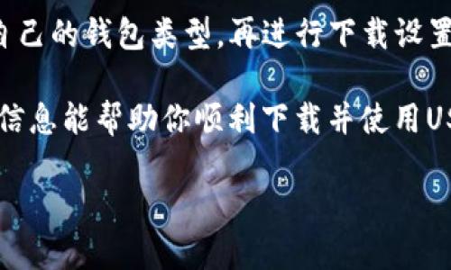 下载USDT钱包的过程其实很简单，但在开始之前，你需要确保自己了解加密货币的基本知识以及如何安全地管理你的资产。

第一步：选择合适的钱包类型
在下载USDT钱包之前，你首先要明白有几种不同类型的钱包，它们各有优缺点。最常见的钱包类型包括：
ul
    listrong软件钱包：/strong这类钱包应用简单易用，可以在手机或电脑上使用。/li
    listrong硬件钱包：/strong这些物理设备提供更高的安全性，适合存储大量资产。/li
    listrong网页版钱包：/strong通过浏览器访问，方便快捷，但安全性较低。/li
/ul
一般来说，如果你刚入门，软件钱包可以作为一个好的起点。但是如果你购买了大量的USDT，考虑使用硬件钱包来保护你的资产不会被黑客攻击。

第二步：下载钱包应用
一旦你确定了钱包类型，就可以开始下载。以下是一些流行的USDT钱包，你可以选择其中一个：
ul
    listrongTrust Wallet：/strong这是一个非常受欢迎的手机钱包，支持多种加密货币，包括USDT。/li
    listrongExodus：/strong这是一款功能强大的桌面钱包，界面友好，适合初学者使用。/li
    listrongLedger Nano S / X：/strong这些是硬件钱包，提供高级安全性，非常适合长期存储。/li
/ul
你可以在各大应用商店（如App Store或Google Play）搜索这些钱包名字，然后进行下载。一定要从官方渠道下载，以确保没有恶意软件。

第三步：安装与设置
下载完成后，打开应用并按照指示进行安装。大多数钱包在首次使用时都会要求你创建一个新账户。这个过程中，记得注意以下几点：
ul
    listrong备份助记词：/strong在创建钱包时，系统会给你一组助记词（通常由12到24个单词组成），一定要妥善保存。不要轻易透露给他人，因为这就是你的钱包钥匙。/li
    listrong设置密码：/strong设定一个强密码，确保没有人能轻易访问你的钱包。/li
/ul

第四步：充值与使用
账户创建完成后，你就可以向钱包充值USDT了。通常有以下几种方式：
ul
    listrong通过交易所购买：/strong你可以在如币安、火币等交易所购买USDT，然后将其转入你的钱包地址。/li
    listrong接收转账：/strong如果有人愿意给你USDT，你可以提供你的钱包地址，让对方直接转账。/li
/ul
一旦你的钱包里有了USDT，你就可以进行各种交易，例如转换成其他加密货币、参与DeFi项目等等。记住，确保在进行任何交易前，了解相关的手续费和风险。

注意事项
在使用USDT钱包时，安全永远是第一位的。这里有一些建议帮助保护你的资产：
ul
    listrong定期更新钱包软件：/strong开发者会不断修复漏洞和推出新功能，确保你使用的是最新版本。/li
    listrong开启双重认证：/strong如果你的钱包支持双重认证，务必开启。这为你的账户增加了一层额外的保护。/li
    listrong小心钓鱼网站：/strong确保在访问相关网站或应用时，确保URL的正确性，避免上当受骗。/li
/ul

总结
下载和使用USDT钱包并不是一件复杂的事情，但确保安全是非常关键的。了解不同钱包的功能，选择适合自己的钱包类型，再进行下载设置，最后再进行充值和交易。如果你能遵循上面提到的安全建议，你就能更好地管理和保护你的USDT资产了。

无论你是加密货币的新手还是有一定经验的投资者，安全使用钱包都是成功管理你资产的基石。希望这些信息能帮助你顺利下载并使用USDT钱包，踏上你的加密货币之旅。

有问题？想了解更多吗？欢迎在评论区提问！