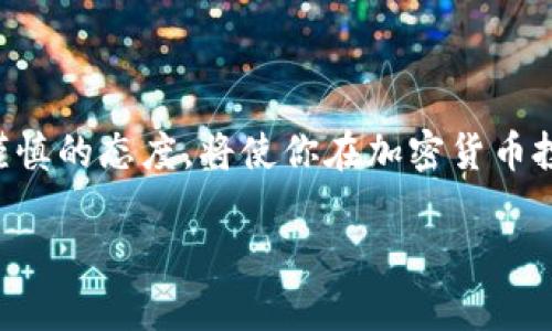 这个问题涉及到加密货币领域的项目可信度和安全性，确实是一个需要谨慎对待的话题。在讨论“TP钱包里的项目会不会假”之前，我们先了解一下TP钱包是什么，以及它在加密货币生态系统中的作用。

什么是TP钱包？
TP钱包，全名是“Trust Wallet”，它是一款去中心化的数字货币钱包，支持多种不同的加密货币存储和交易。TP钱包因其用户友好的界面、安全性以及对各种代币的支持而受到广泛欢迎。在许多用户心中，TP钱包被视为操作简单、安全可靠的数字资产管理工具。

加密货币项目的可信性
在TP钱包中，用户可以接触到各种各样的加密货币项目。然而，这些项目的可信性参差不齐，市场上确实存在一些如“空气币”之类的假项目。空气币是指没有实际价值，甚至没有实际开发背景的加密货币。这些项目的出现，往往伴随着高额的宣传与投资，甚至可能导致用户的财产损失。

如何判断项目的真伪？
那么，作为用户，我们该如何判断TP钱包里的项目是否真实呢？
ul
    listrong项目白皮书：/strong真实的项目通常会有详细的白皮书，说明它的技术背景、团队成员、未来的计划等等。而假项目的白皮书则往往模糊不清，甚至缺乏。/li
    listrong社区反馈：/strong活跃的项目通常在社交媒体上会有较多的讨论，包括用户的评价与反馈。在Reddit、Twitter等平台上，项目的讨论和评价可以帮助我们评估其可信度。/li
    listrong团队信息：/strong了解团队成员的背景也是判断项目真实与否的重要方式。如果团队成员的资料透明，且有成功的项目经验，可信度相对较高；反之，则需要谨慎。/li
    listrong项目透明度：/strong真实的项目往往会定期更新进展，向其投资者展示透明的财务和技术报告。而假项目可能会隐瞒信息，或者更新频率极低。/li
/ul

TP钱包的风险防范措施
在使用TP钱包时，我们除了需要识别项目的真伪外，还需要掌握一些防范措施，以确保资产的安全：
ul
    listrong启用双重验证：/strong为钱包启用双重验证可以增加一层安全保障，防止未经授权的访问。/li
    listrong定期备份：/strong定期备份钱包，确保在设备丢失或者故障时能够恢复资产。/li
    listrong保持软件更新：/strong确保TP钱包始终保持最新版本，及时修复安全漏洞。/li
/ul

结论：风险与机遇并存
在TP钱包中，真的有不法项目，但也有众多高潜力的创新项目。用户必须学会如何识别这些风险，充分掌握自身的投资知识，谨慎对待每一个投资决策。在加密世界中“这...真的吗？”这个疑问永远是需要反复思考的。谁都想做到收益最大化，但首先要确保自身的资产安全。

未来的展望
随着加密货币市场的不断成熟，未来的TP钱包及类似钱包中的项目将更加透明，更容易被用户识别与信任。但用户在这个过程中，也不能放松警惕，始终保持学习与研究的态度，才能在这个变化多端的市场中找到最适合自己的投资策略。

参考资料和推荐阅读
对于想进一步了解TP钱包和加密货币项目的用户，可以参考以下资源：
ul
    lia href=