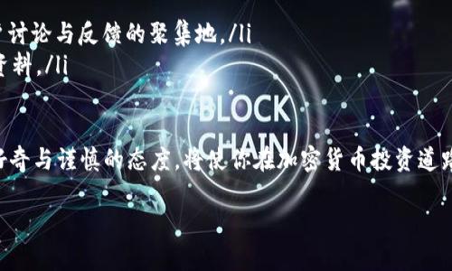 这个问题涉及到加密货币领域的项目可信度和安全性，确实是一个需要谨慎对待的话题。在讨论“TP钱包里的项目会不会假”之前，我们先了解一下TP钱包是什么，以及它在加密货币生态系统中的作用。

什么是TP钱包？
TP钱包，全名是“Trust Wallet”，它是一款去中心化的数字货币钱包，支持多种不同的加密货币存储和交易。TP钱包因其用户友好的界面、安全性以及对各种代币的支持而受到广泛欢迎。在许多用户心中，TP钱包被视为操作简单、安全可靠的数字资产管理工具。

加密货币项目的可信性
在TP钱包中，用户可以接触到各种各样的加密货币项目。然而，这些项目的可信性参差不齐，市场上确实存在一些如“空气币”之类的假项目。空气币是指没有实际价值，甚至没有实际开发背景的加密货币。这些项目的出现，往往伴随着高额的宣传与投资，甚至可能导致用户的财产损失。

如何判断项目的真伪？
那么，作为用户，我们该如何判断TP钱包里的项目是否真实呢？
ul
    listrong项目白皮书：/strong真实的项目通常会有详细的白皮书，说明它的技术背景、团队成员、未来的计划等等。而假项目的白皮书则往往模糊不清，甚至缺乏。/li
    listrong社区反馈：/strong活跃的项目通常在社交媒体上会有较多的讨论，包括用户的评价与反馈。在Reddit、Twitter等平台上，项目的讨论和评价可以帮助我们评估其可信度。/li
    listrong团队信息：/strong了解团队成员的背景也是判断项目真实与否的重要方式。如果团队成员的资料透明，且有成功的项目经验，可信度相对较高；反之，则需要谨慎。/li
    listrong项目透明度：/strong真实的项目往往会定期更新进展，向其投资者展示透明的财务和技术报告。而假项目可能会隐瞒信息，或者更新频率极低。/li
/ul

TP钱包的风险防范措施
在使用TP钱包时，我们除了需要识别项目的真伪外，还需要掌握一些防范措施，以确保资产的安全：
ul
    listrong启用双重验证：/strong为钱包启用双重验证可以增加一层安全保障，防止未经授权的访问。/li
    listrong定期备份：/strong定期备份钱包，确保在设备丢失或者故障时能够恢复资产。/li
    listrong保持软件更新：/strong确保TP钱包始终保持最新版本，及时修复安全漏洞。/li
/ul

结论：风险与机遇并存
在TP钱包中，真的有不法项目，但也有众多高潜力的创新项目。用户必须学会如何识别这些风险，充分掌握自身的投资知识，谨慎对待每一个投资决策。在加密世界中“这...真的吗？”这个疑问永远是需要反复思考的。谁都想做到收益最大化，但首先要确保自身的资产安全。

未来的展望
随着加密货币市场的不断成熟，未来的TP钱包及类似钱包中的项目将更加透明，更容易被用户识别与信任。但用户在这个过程中，也不能放松警惕，始终保持学习与研究的态度，才能在这个变化多端的市场中找到最适合自己的投资策略。

参考资料和推荐阅读
对于想进一步了解TP钱包和加密货币项目的用户，可以参考以下资源：
ul
    lia href=