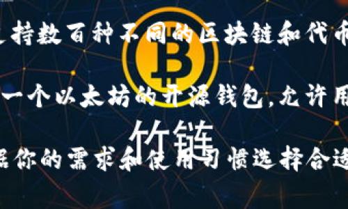 当然，这里有一些其他常用的加密货币钱包，可能会对你有所帮助：

1. **MetaMask**：一个用于以太坊和ERC-20代币的流行钱包，提供浏览器扩展和移动应用程序。

2. **Trust Wallet**：一个官方的多链钱包，支持多种区块链资产，易于使用且安全。

3. **Exodus**：一个桌面和移动端均可用的多币种钱包，用户界面友好，支持用户交换加密货币。

4. **Ledger Nano S/X**：一种硬件钱包，提供高安全性，非常适合长期储存加密资产。

5. **Coinomi**：一个多链钱包，支持数百种不同的区块链和代币，提供去中心化的交换功能。

6. **MyEtherWallet (MEW)**：一个以太坊的开源钱包，允许用户生成钱包和进行以太坊交易。

当然，不同的钱包各有优缺点，根据你的需求和使用习惯选择合适的非常重要。